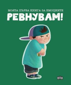 Моята първа книга за емоциите - Ревнувам 