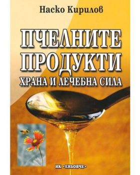 Пчелните продукти - храна и лечебна сила - 9789549373325 - Еньовче - Онлайн книжарница Ciela | ciela.com