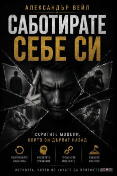 Саботирате себе си - Александър Вейл - 9789546565266 - АлексСофт - Онлайн книжарница Ciela | ciela.com