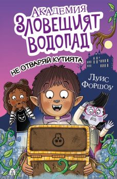 Академия „Зловещият водопад“ - Не отваряй кутията!- Луис Форшоу - 9786192661137 - Асеневци - Онлайн книжарница Ciela | ciela.com