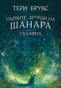 Галафил - Първите друиди на Шанара - Тери Брукс - 9786192900182 - ProBook - Онлайн книжарница Ciela | ciela.com