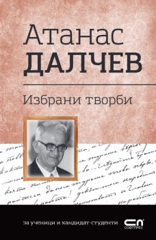 Атанас Далчев - Избрани творби - Българска класика - 9786192740320 - СофтПрес - Онлайн книжарница Ciela | ciela.com