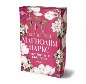 Магнолия Паркс - Дългият път към дома - Джеса Хейстингс - Сиела - 9789542854814 - Онлайн книжарница Ciela | ciela.com
