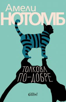 Толкова по-добре - Амели Нотомб - 9786190218623 - Колибри -Онлайн книжарница Ciela | ciela.com 