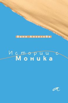Истории с Моника - Ваня Ангелова - 9786197217285 - Алтера - Онлайн книжарница Ciela | ciela.com
