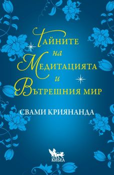 Тайните на медитацията и вътрешния мир - Свами Криянанда - Кибеа - 9786192711108 - Онлайн книжарница Ciela | ciela.com