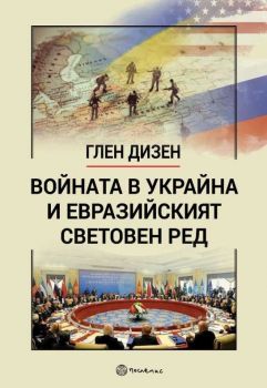 Войната в Украйна и евразийският световен ред 