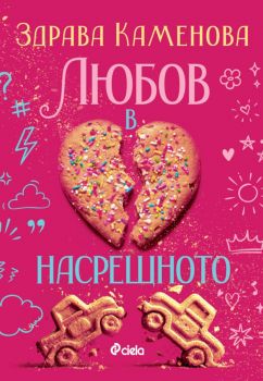 Любов в насрещното - предстоящо