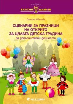 Златно ключе - Сборник със сценарии за празници на открито за цялата детска градина - Даниела Иванова - 9786192520168 - Бит и Техника - Онлайн книжарница Ciela | ciela.com
