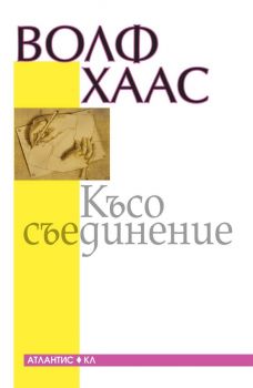 Късо съединение - Волф Хаас - 9789549621877 - Атлатис - Онлайн книжарница Сиела | Ciela.com