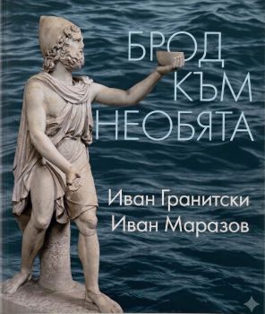 Брод към необята 