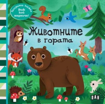 Панорамна книжка - Животните в гората - 9786190501404 - Пан - Онлайн книжарница Ciela | ciela.com