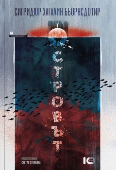 Островът - Сигридюр Хагалин Бьорнсдотир - ICU - Онлайн книжарница Ciela | ciela.com