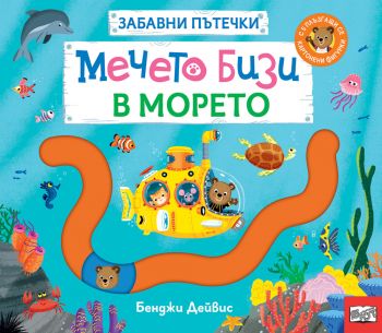 Забавни пътечки - Мечето бизи в морето - Бенджи Дейвис - 3800083840848 - Фют - Онлайн книжарница Ciela | ciela.com
