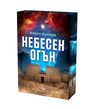 Небесен огън - Йоана Вълчева - 9786199062548 - Онлайн книжарница Ciela | ciela.com
