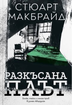 Разкъсана плът - Стюарт Макбрайд - 9786192910013 - Benitorial - Онлайн книжарница Ciela | ciela.com