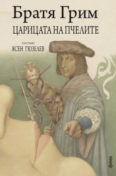 Царицата на пчелите - Братя Грим - 9786191782444 - Фама + - Онлайн книжарница Сиела | Ciela.com