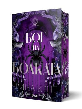 Бог на болката - Рина Кент - Сиела - 9789542855118 - Онлайн книжарница Ciela | ciela.com