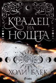 Крадец на нощта - мека корица -  Холи Блек - 9789542855156 - Сиела - Онлайн книжарница Ciela | ciela.com