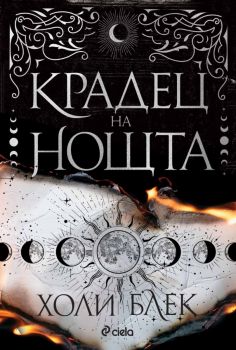 Крадец на нощта - твърда корица -  Холи Блек - 9789542855460 - Сиела - Онлайн книжарница Ciela | ciela.com