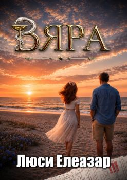 Вяра 
