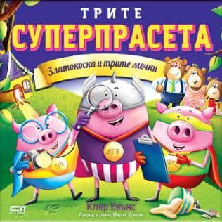 Трите суперпрасета - Златокоска и трите мечки - Клер Евънс - 9786192743666 - СофтПрес - Онлайн книжарница Ciela | ciela.com
