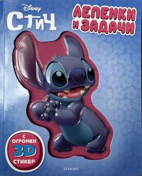 Лепенки и задачи - Стич - 9789542736394 - Егмонт - Онлайн книжарница Сиела | Ciela.com