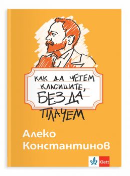 Как да четем класиците, без да плачем - Алеко Константинов - Клет България - 9789543449323 - Онлайн книжарница Ciela | ciela.com