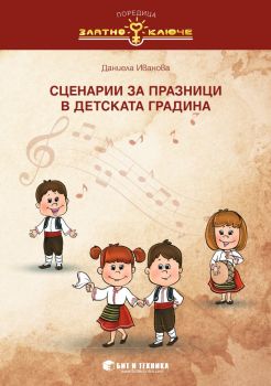 Златно ключе - Сценарии за празници в детската градина - Даниела Иванова - 9786197523539 - Бит и Техника - Онлайн книжарница Ciela | ciela.com