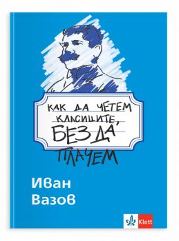 Как да четем класиците, без да плачем - Иван Вазов - Клет България - 9789543449354 - Онлайн книжарница Ciela | ciela.com