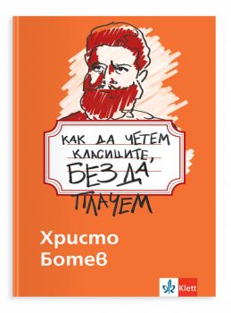 Как да четем класиците, без да плачем - Христо Ботев - Клет България - 9789543449330 - Онлайн книжарница Ciela | ciela.com