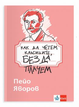 Как да четем класиците, без да плачем - Пейо Яворов - Клет България - 9789543449392 - Онлайн книжарница Ciela | ciela.com
