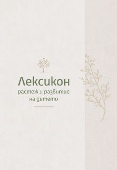 Лексикон - растеж и развитие на детето - Любов МИРонова - 9786192661182 - Асеневци - Онлайн книжарница Ciela | ciela.com