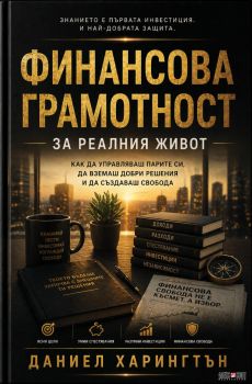 Финансова грамотност за реалния живот - Даниел Харингтън - 9789546565150 - АлексСофт - Онлайн книжарница Ciela | ciela.com