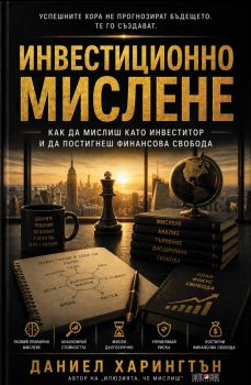 Инвестиционно мислене - Даниел Харингтън - 9789546565174 - АлексСофт - Онлайн книжарница Ciela | ciela.com