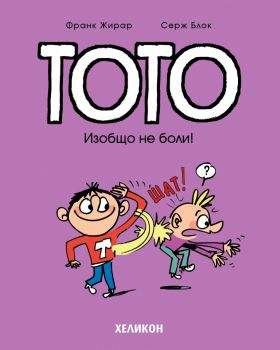 Тото - Изобщо не боли - Хеликон - 9786192511180 - Онлайн книжарница Сиела | Ciela.com