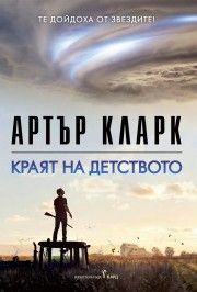 Краят на детството - Артър Кларк - 9786190304319 - Бард - Онлайн книжарница Сиела | Ciela.com
