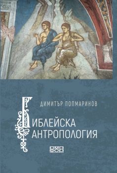 Библейска антропология - Димитър Попмаринов - 9786197802047 - Омофор - Онлайн книжарница Сиела | Ciela.com