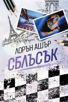 Сблъсък - предстоящо