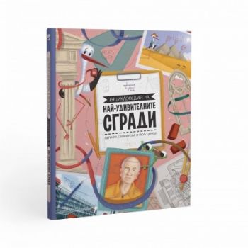 Енциклопедия на най-удивителните сгради - Щепанка Секанинова - 9786191648153 - Ентусиаст - Онлайн книжарница Ciela | ciela.com