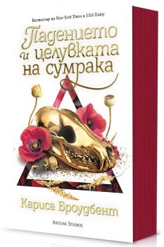 Падението и целувката на сумрака - Короните на Наяксия - Кариса Броудбент - Артлайн - 9786191936748 - Онлайн книжарница Ciela | ciela.com