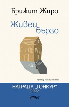 Е-книга Живей бързо - Брижит Жиро - Колибри - Онлайн книжарница Ciela | ciela.com
