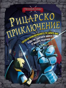 Приключения и загадки - Рицарско приключение