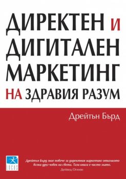 Директен и дигитален маркетинг на здравия разум - Дрейтън Бърд - 9789547831841 - Locus - Онлайн книжарница Ciela | ciela.com