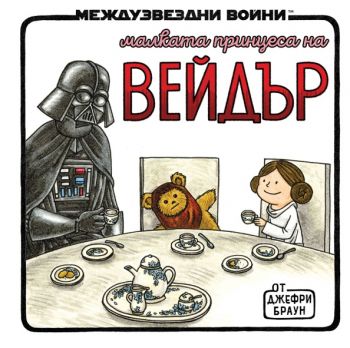Малката принцеса на Вейдър - Джефри Браун - 9786191936434 - Артлайн  - Онлайн книжарница Ciela | ciela.com