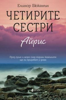 Четирите сестри - Айрис - Труд - 9789543989171 - Онлайн книжарница Ciela | ciela.com