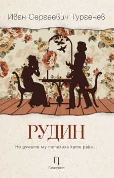 Рудин - Иван Сергеевич Тургенев - 9786199148655 - Палимпсет - Онлайн книжарница Ciela | ciela.com