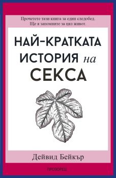 Най-кратката история на секса - Дейвид Бейкър - 9786192434052 - Прозорец - Онлайн книжарница Ciela | ciela.com