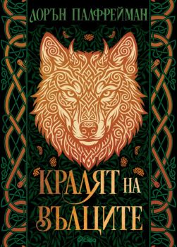 Кралят на вълците - меки корици - предстоящо