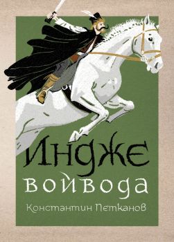 Индже войвода - Константин Петканов - 9786197688313 - Българска история - Онлайн книжарница Ciela | ciela.com